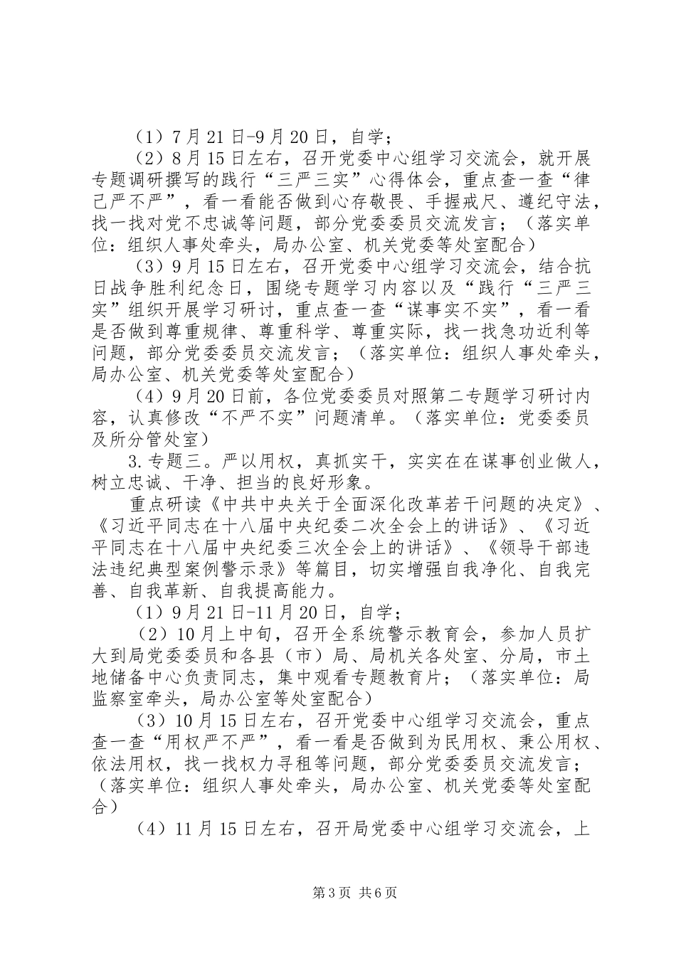 市局党委“三严三实”专题教育工作计划_第3页