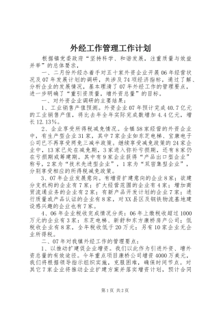 外经工作管理工作计划