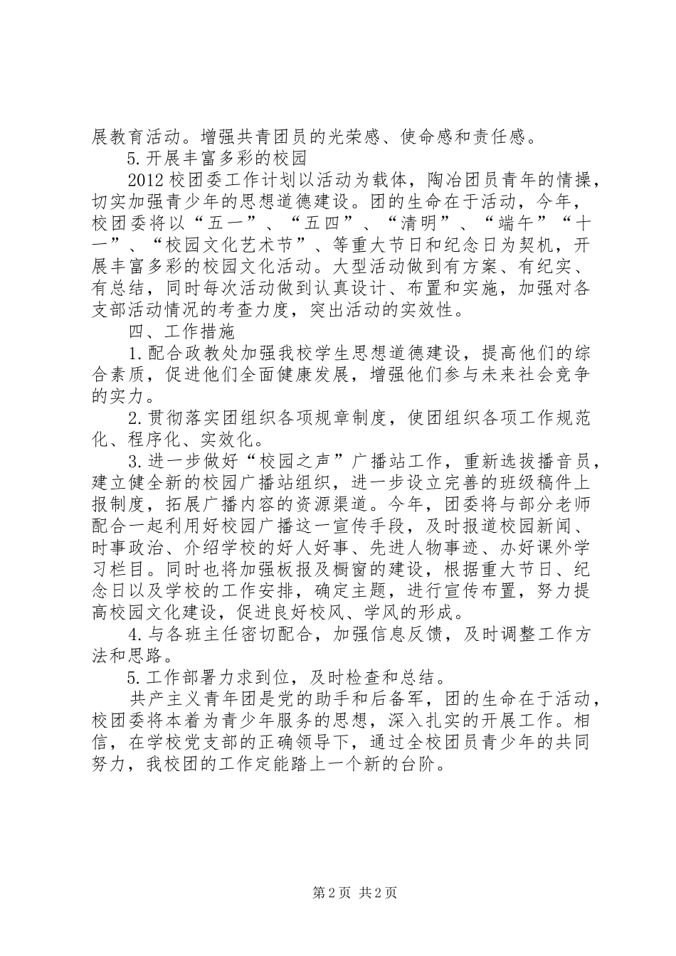 学校团支部工作计划_第2页