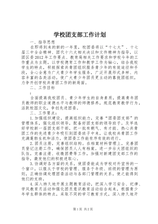 学校团支部工作计划