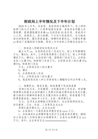 财政局上半年情况及下半年计划