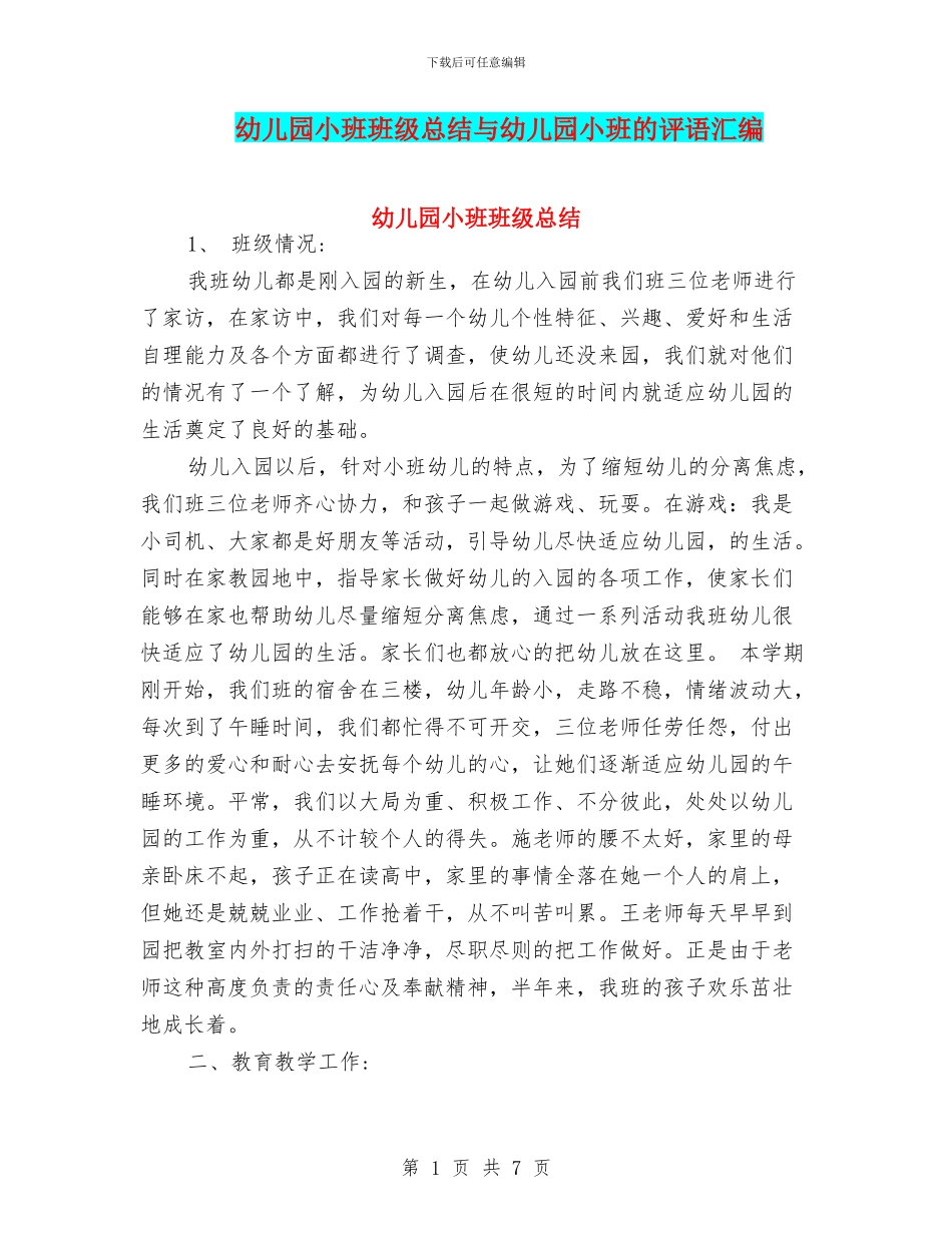幼儿园小班班级总结与幼儿园小班的评语汇编_第1页