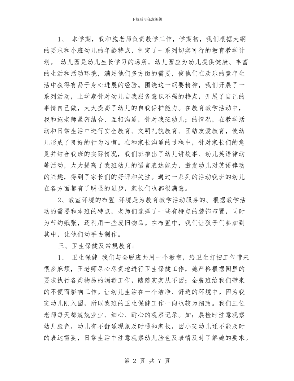 幼儿园小班班级总结与幼儿园小班的评语汇编_第2页
