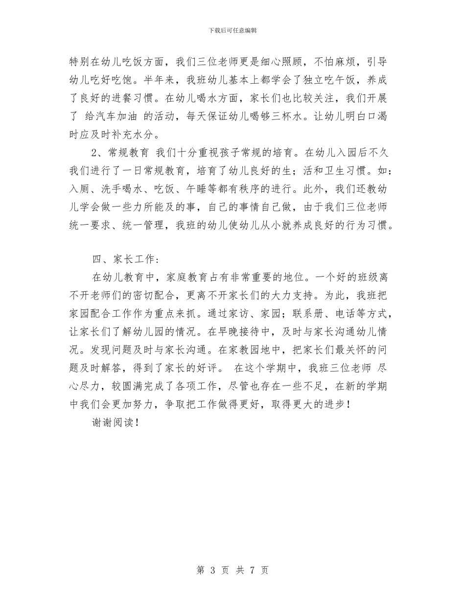 幼儿园小班班级总结与幼儿园小班的评语汇编_第3页