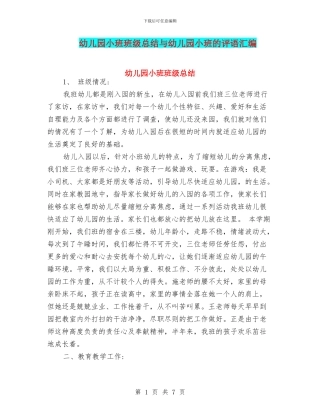 幼儿园小班班级总结与幼儿园小班的评语汇编