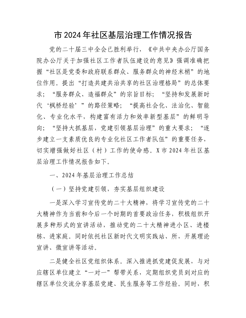 市2024年社区基层治理工作情况报告_第1页