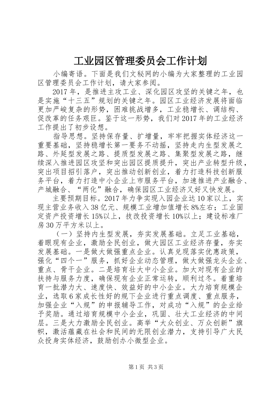 工业园区管理委员会工作计划_第1页