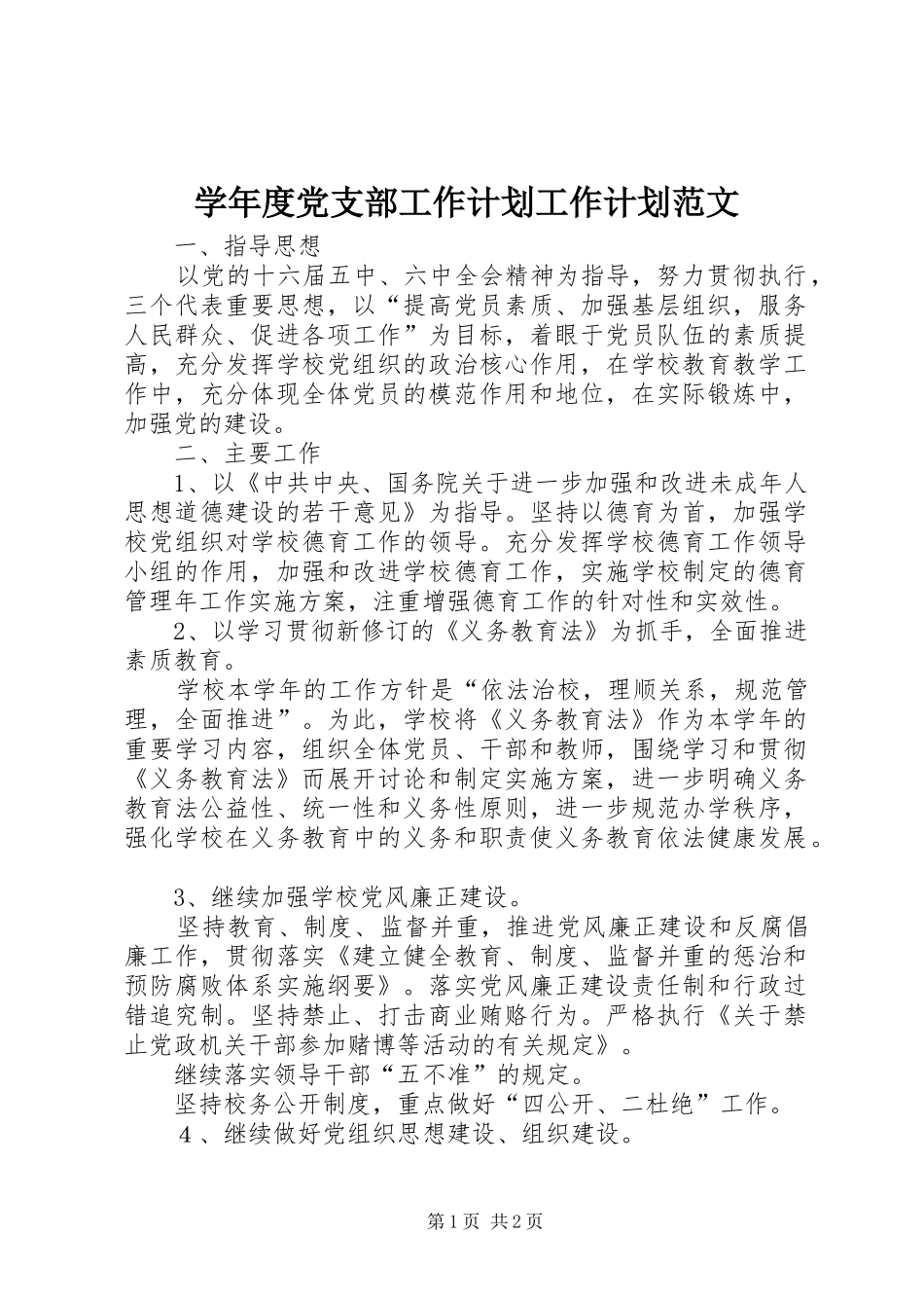 学年度党支部工作计划工作计划范文_1_第1页