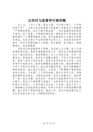 让信任与监督伴行演讲稿