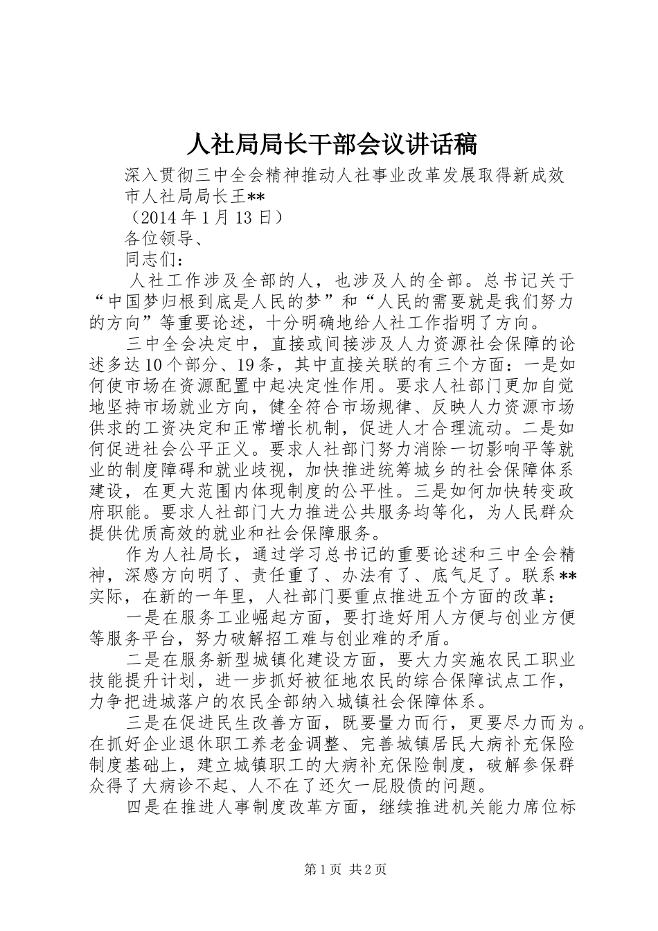 人社局局长干部会议讲话稿_第1页