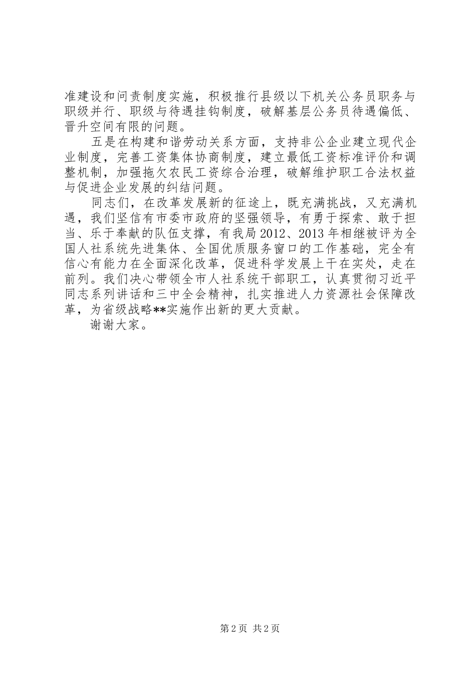 人社局局长干部会议讲话稿_第2页