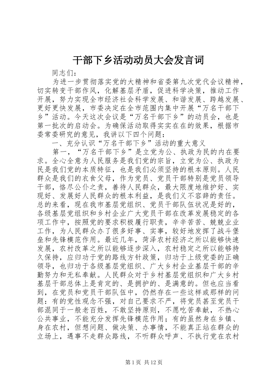 干部下乡活动动员大会发言词_第1页