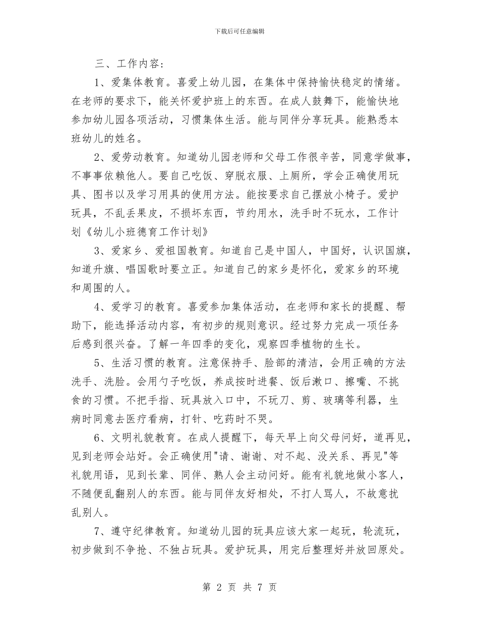幼儿园小班班级德育工作计划范文与幼儿园小班班级总结汇编_第2页