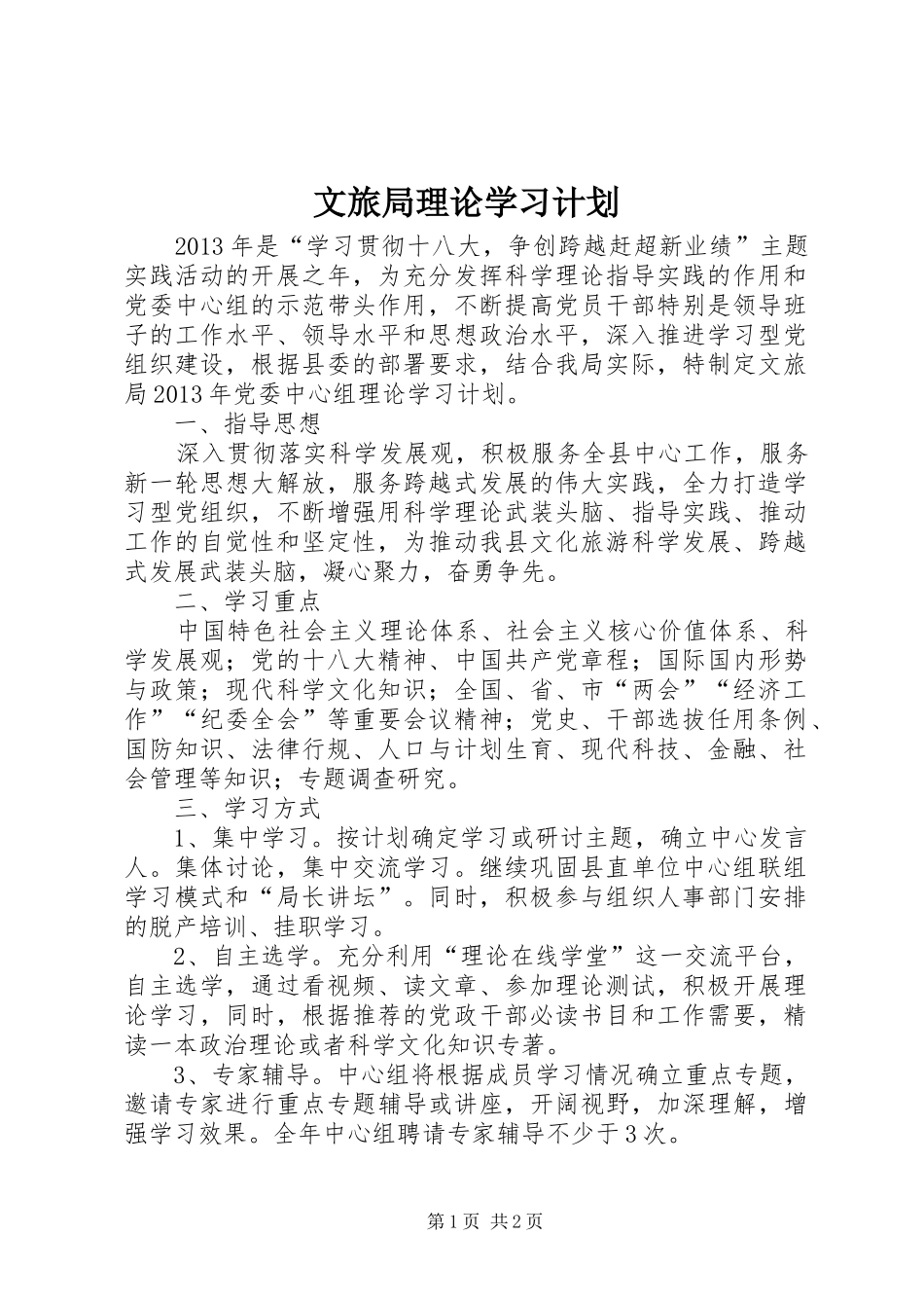文旅局理论学习计划_第1页