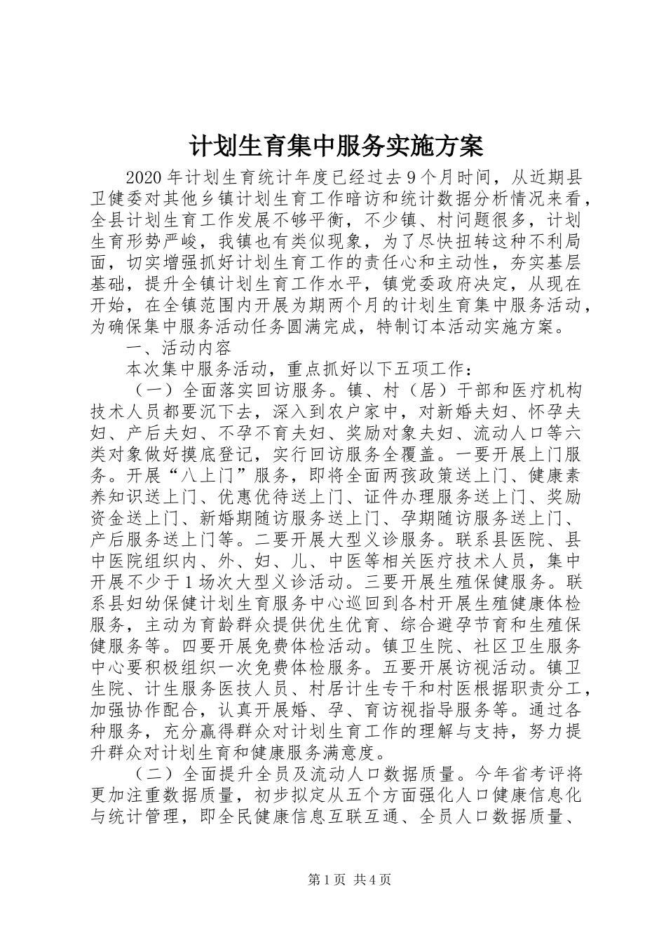 计划生育集中服务实施方案_第1页