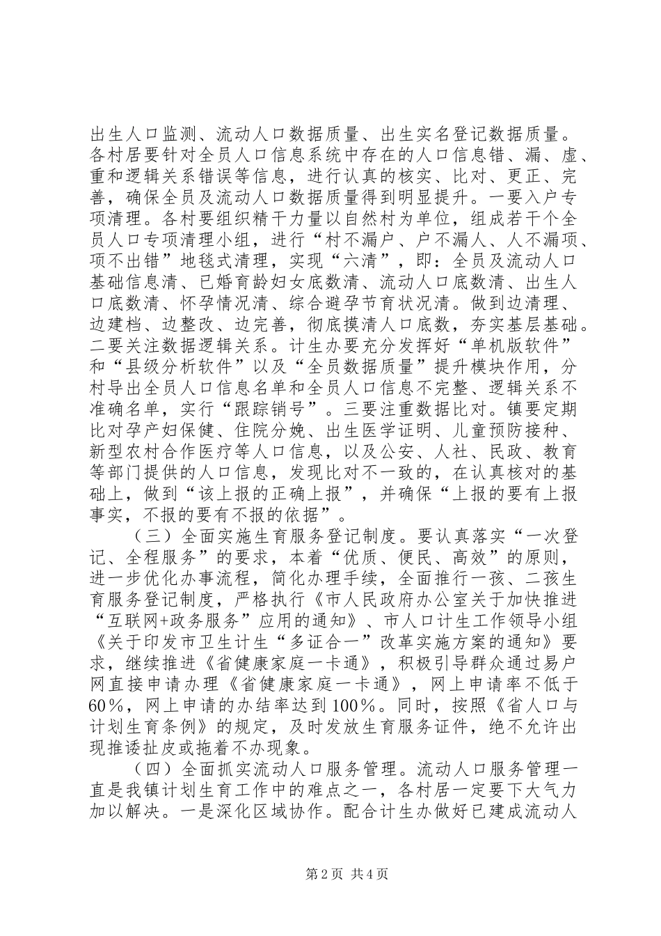 计划生育集中服务实施方案_第2页