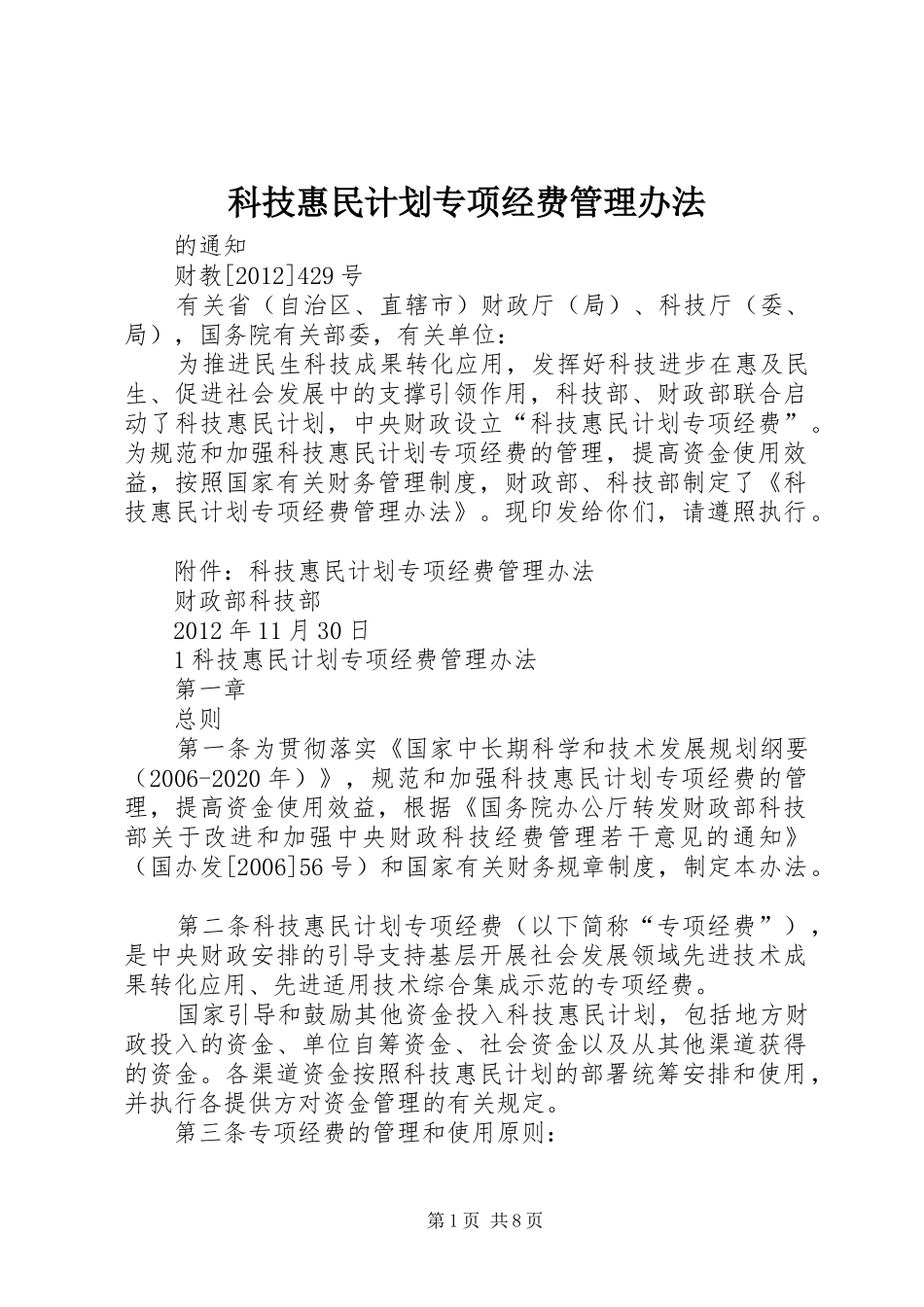 科技惠民计划专项经费管理办法_第1页