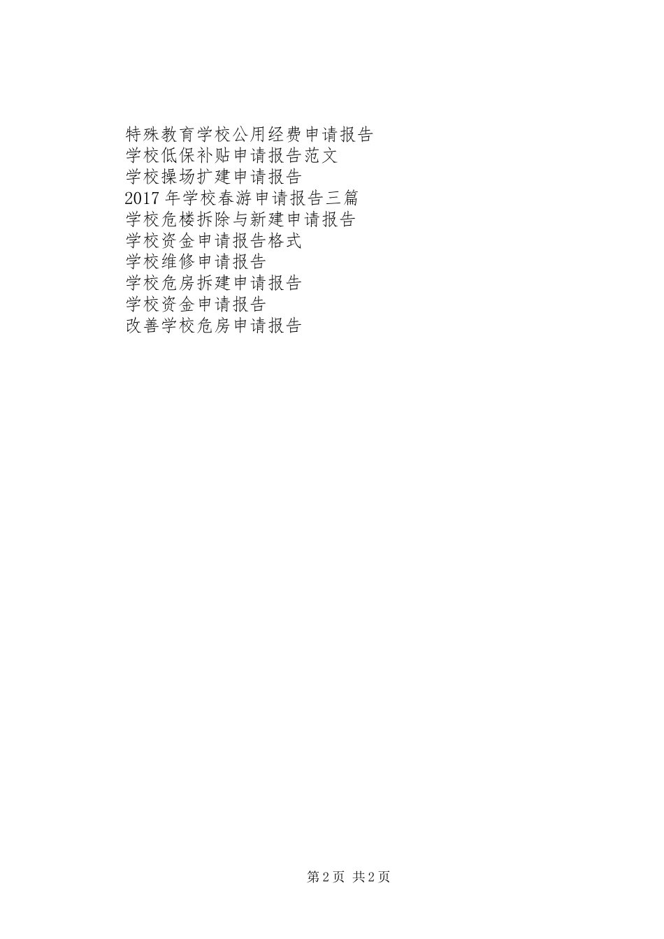 学校标准化建设规划申请报告_第2页