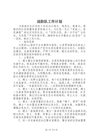 巡防队工作计划_1