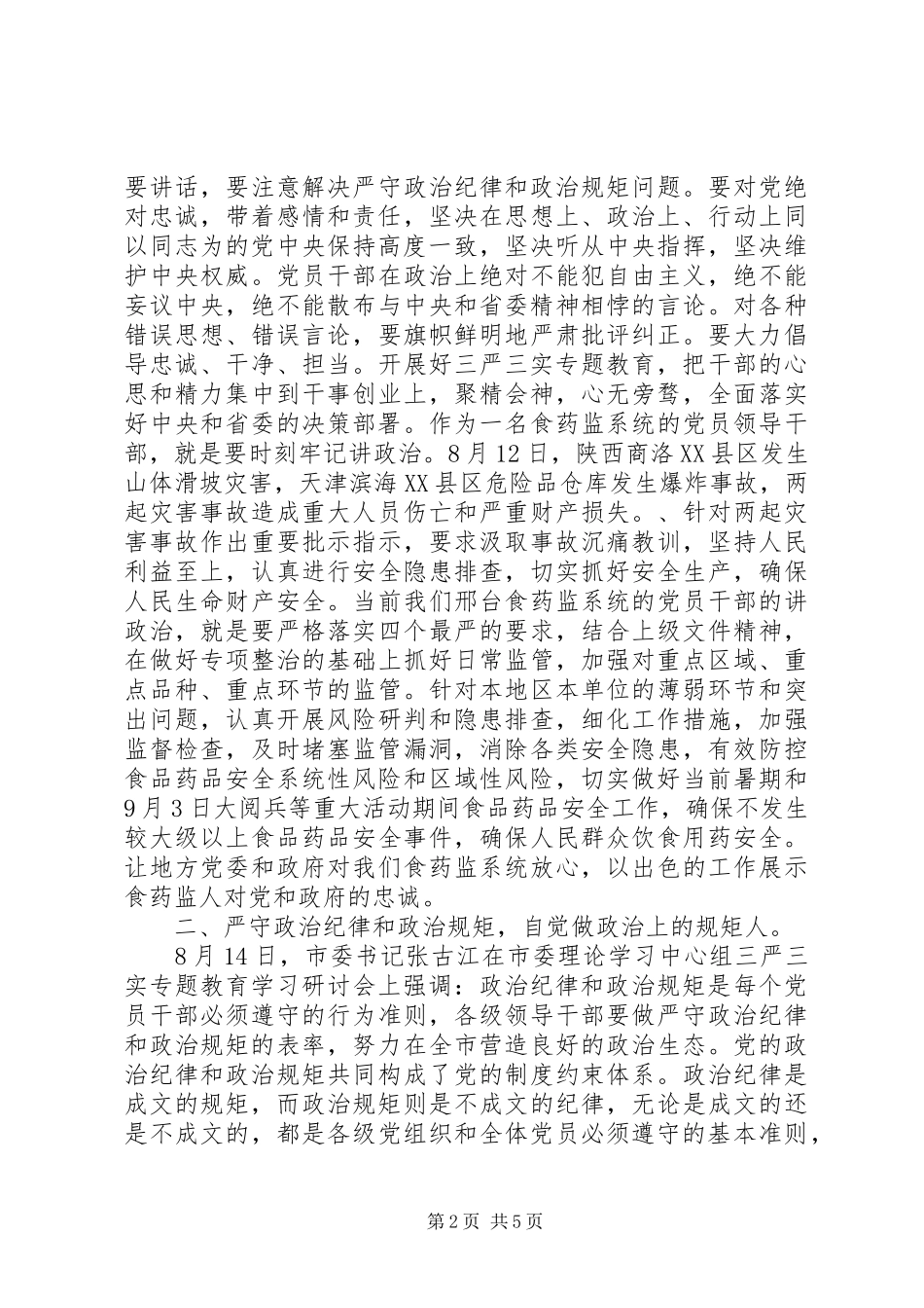 纪委书记严以律己发言稿范文_第2页