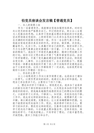 怕党员座谈会发言稿【普通党员】