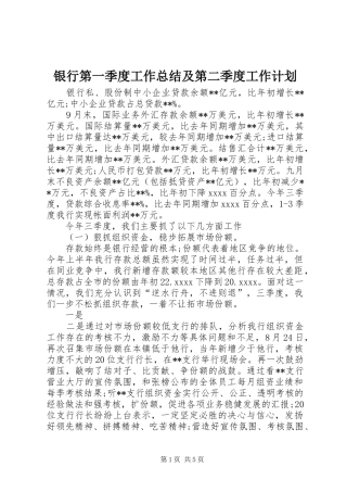 银行第一季度工作总结及第二季度工作计划