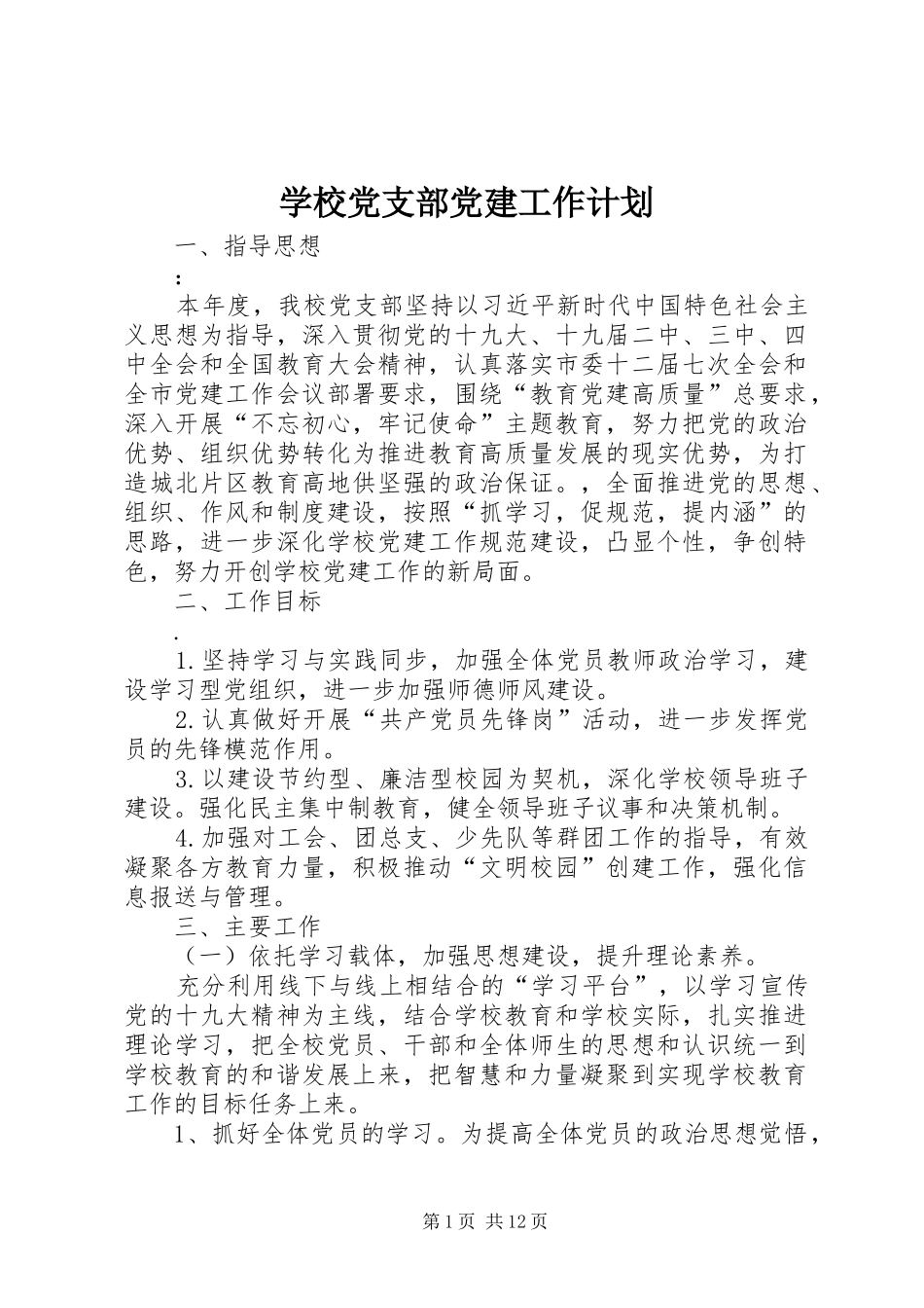 学校党支部党建工作计划_第1页