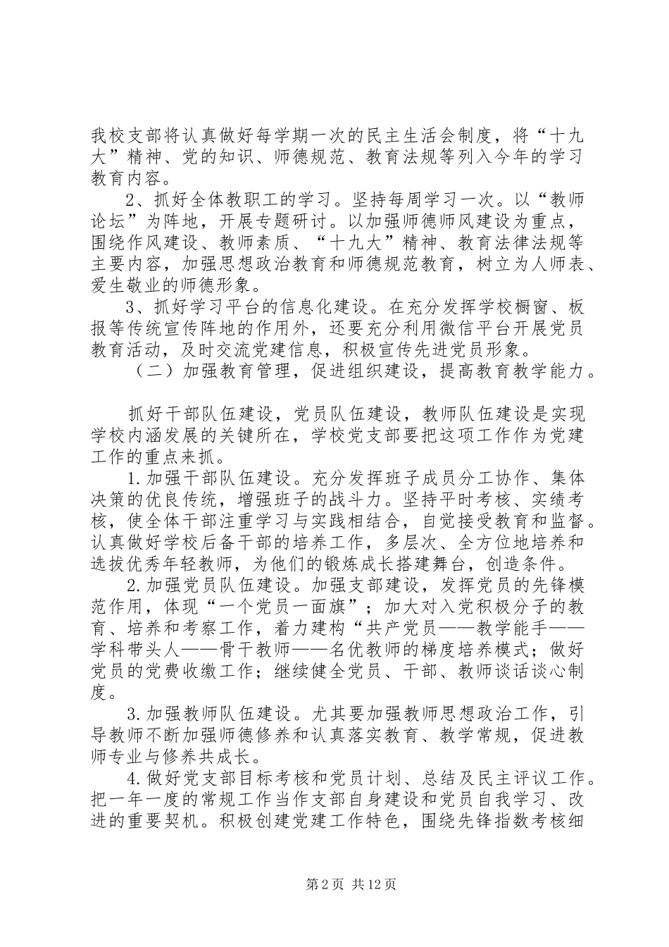 学校党支部党建工作计划_第2页