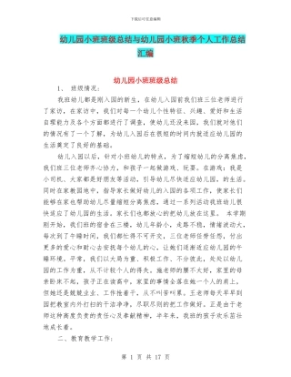 幼儿园小班班级总结与幼儿园小班秋季个人工作总结汇编