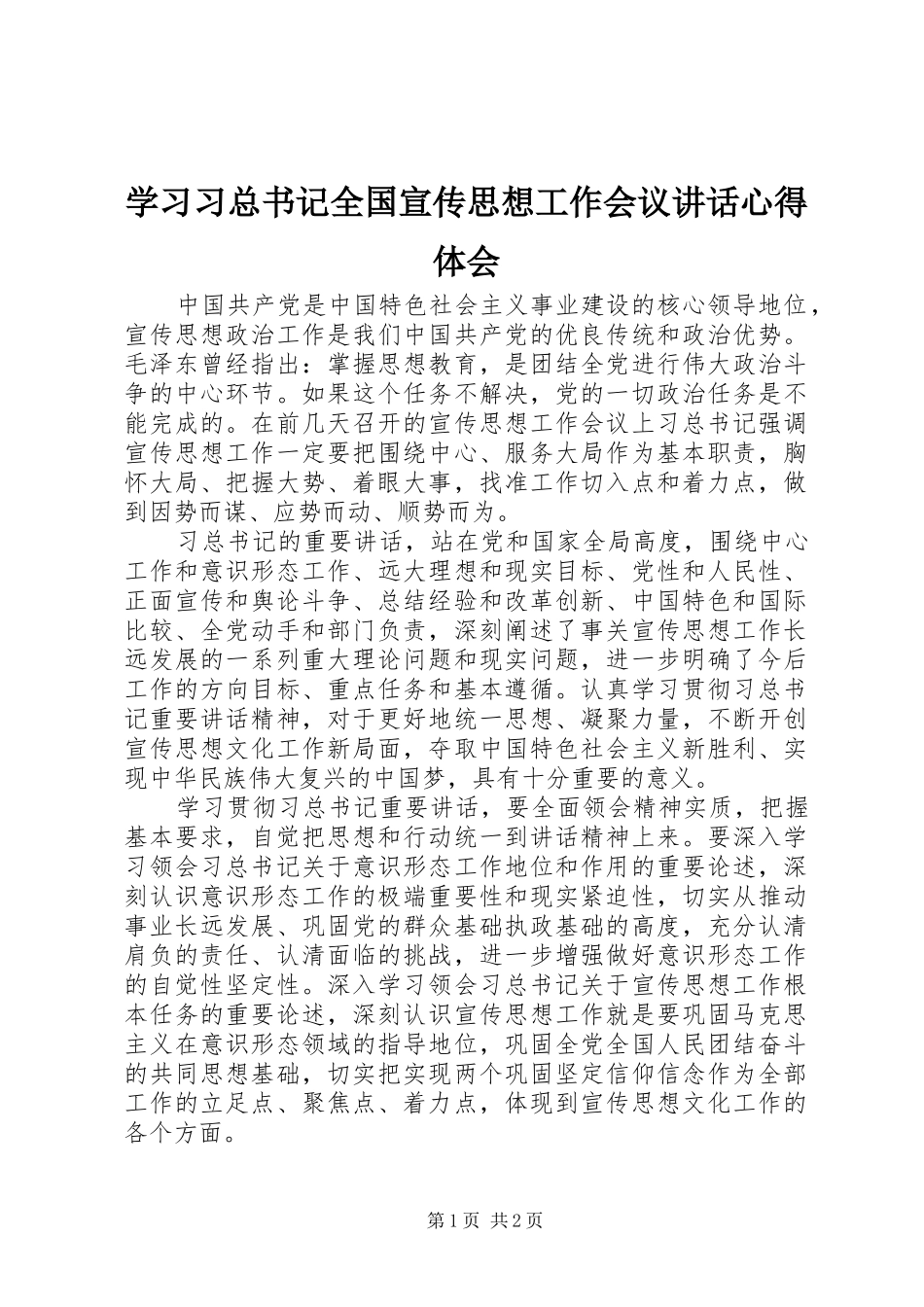 学习习总书记全国宣传思想工作会议讲话心得体会_第1页