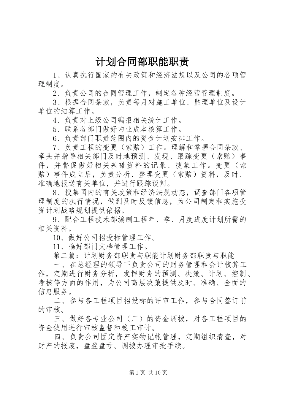 计划合同部职能职责_1_第1页