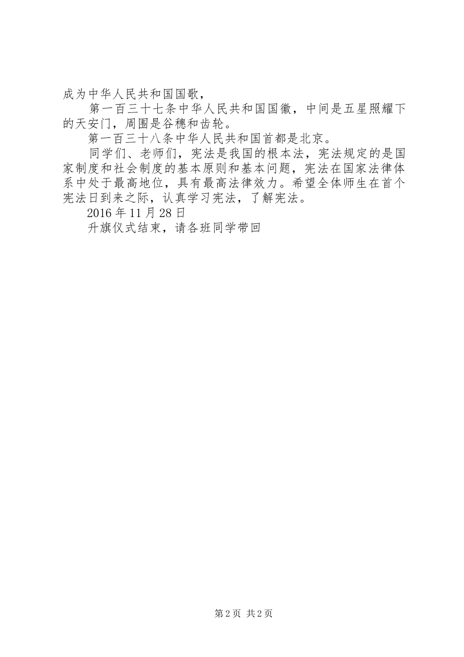 升旗仪式程序宪法日讲话稿生_第2页