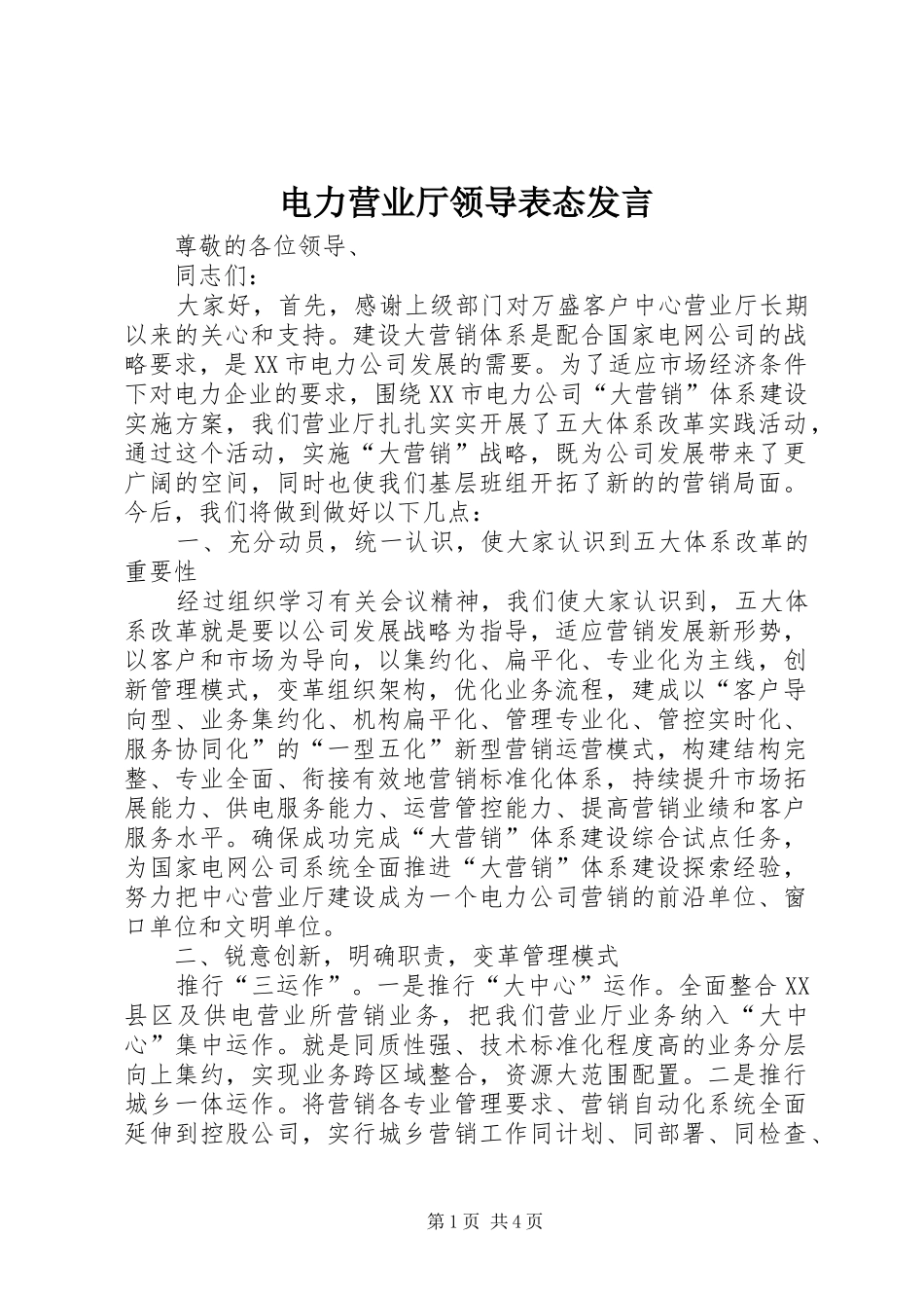电力营业厅领导表态发言_第1页