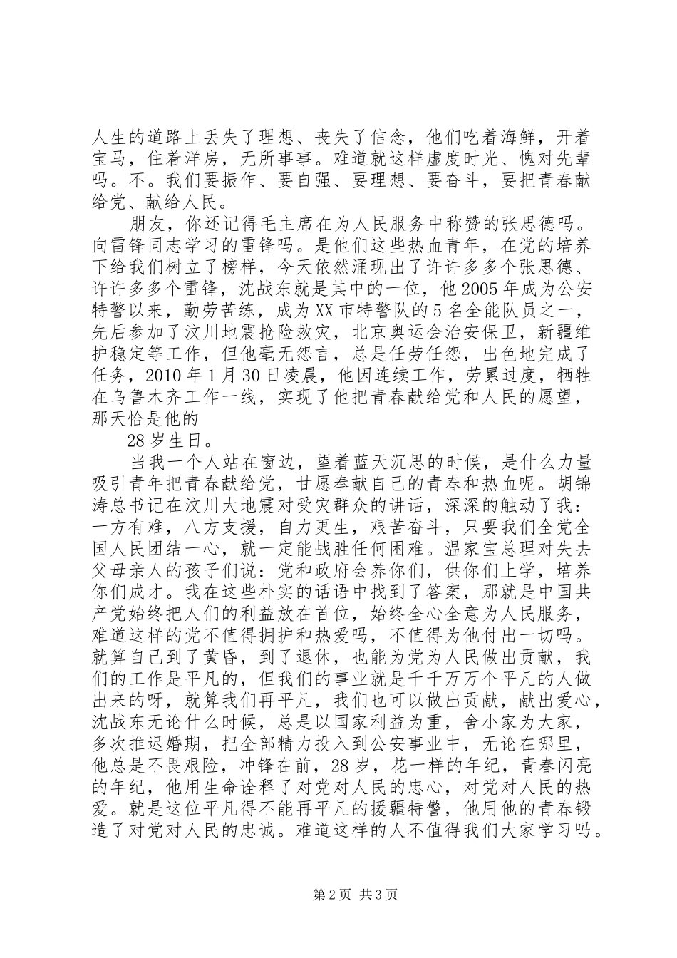 青春谱写忠诚(演讲稿)_第2页