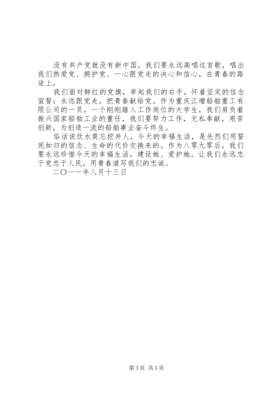 青春谱写忠诚(演讲稿)_第3页