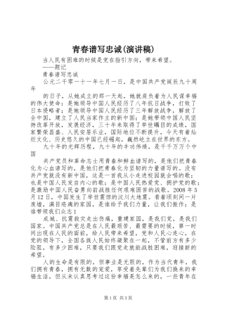 青春谱写忠诚(演讲稿)