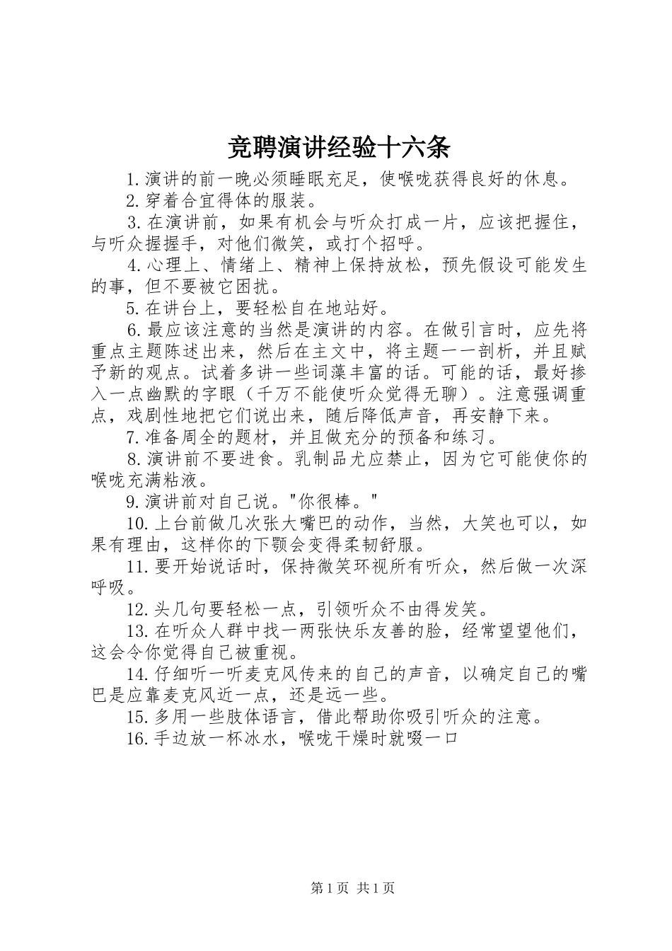 竞聘演讲经验十六条_第1页