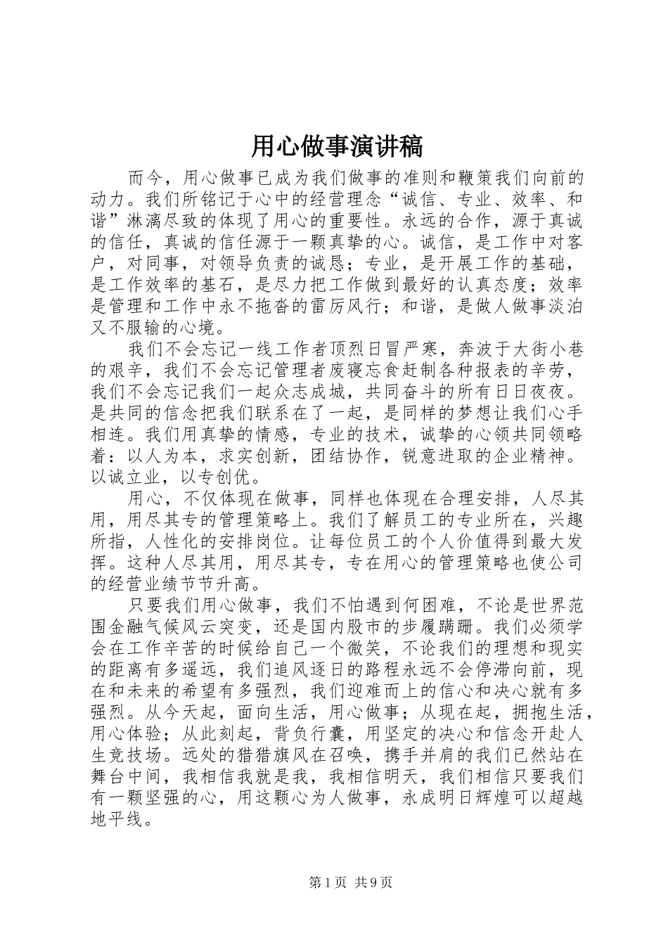 用心做事演讲稿_第1页