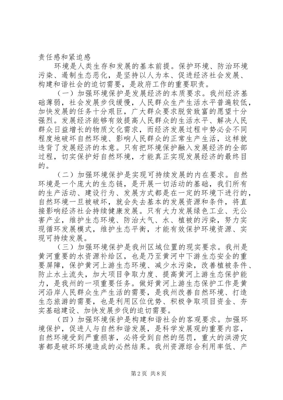 州长在环境保护安排会发言_第2页