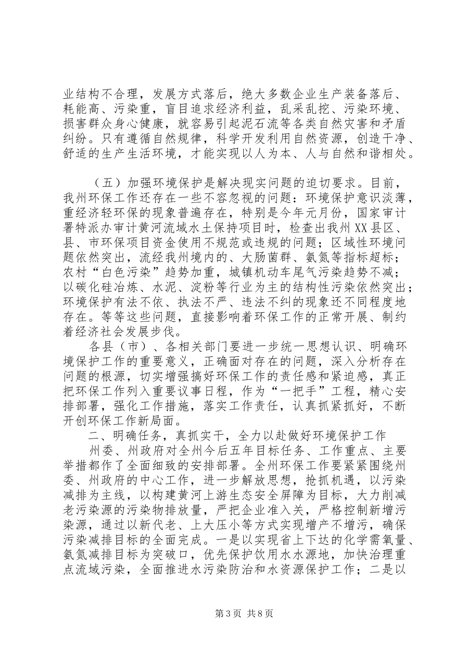 州长在环境保护安排会发言_第3页