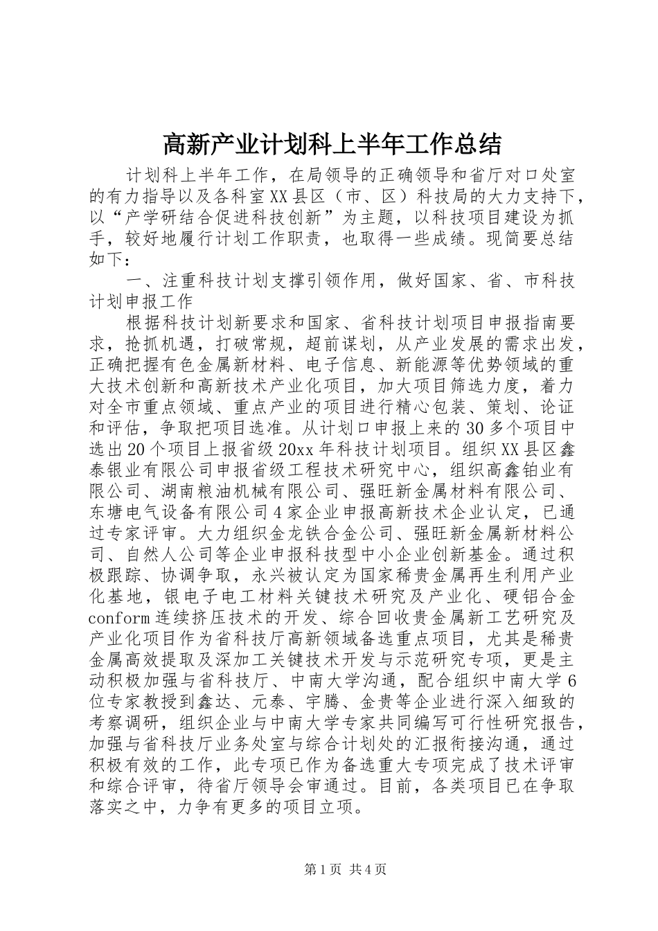高新产业计划科上半年工作总结_第1页
