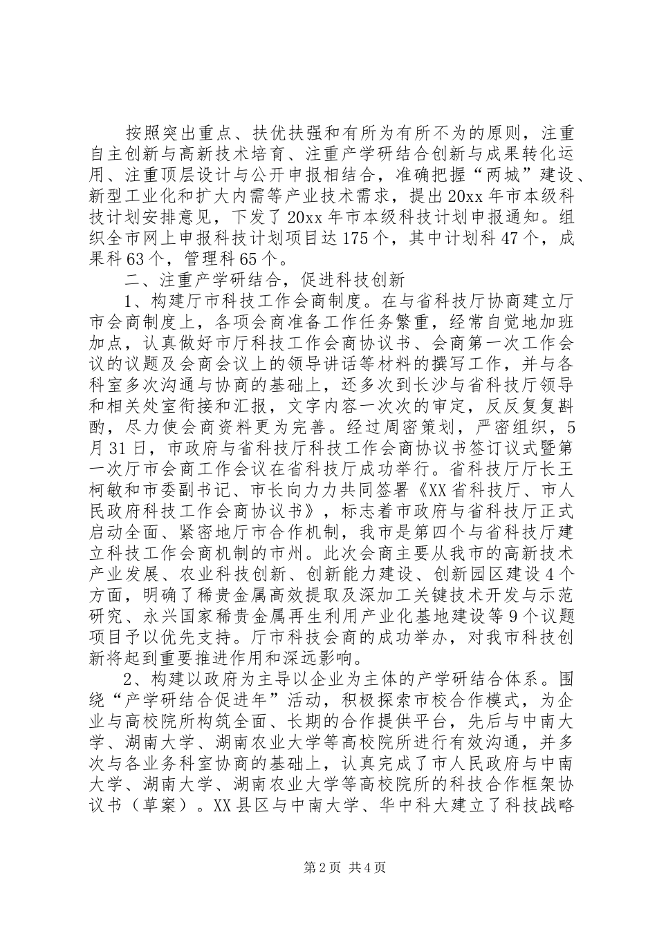 高新产业计划科上半年工作总结_第2页