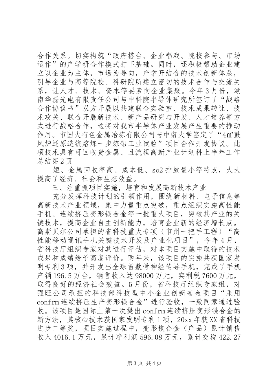 高新产业计划科上半年工作总结_第3页