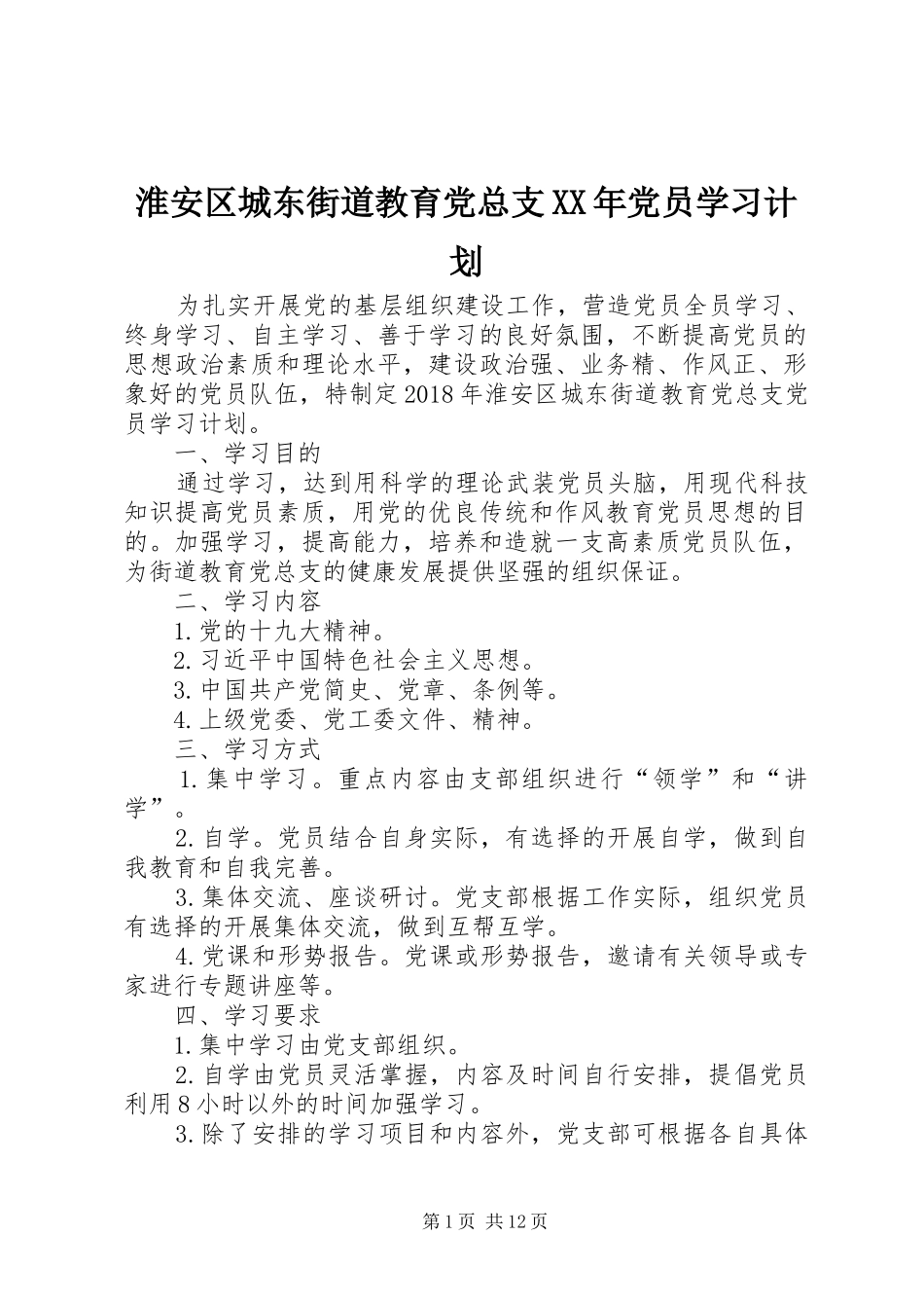 淮安区城东街道教育党总支XX年党员学习计划_第1页
