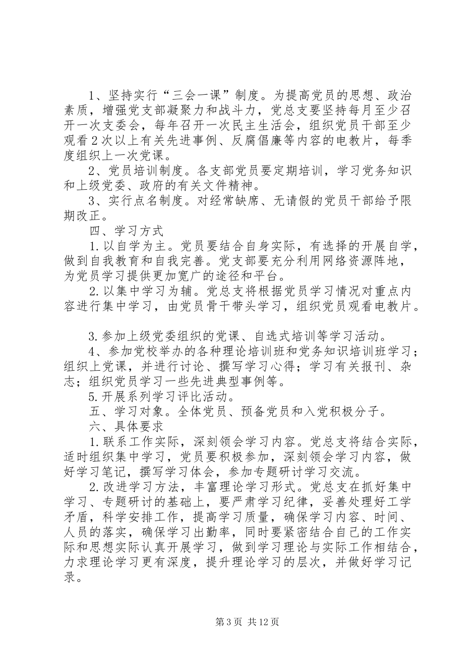 淮安区城东街道教育党总支XX年党员学习计划_第3页