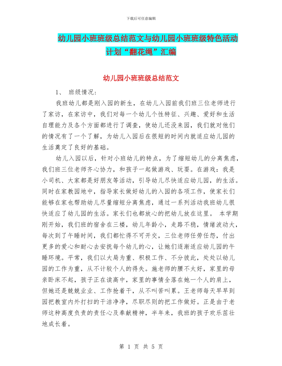 幼儿园小班班级总结范文与幼儿园小班班级特色活动计划“翻花绳”汇编_第1页