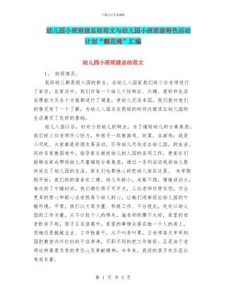 幼儿园小班班级总结范文与幼儿园小班班级特色活动计划“翻花绳”汇编