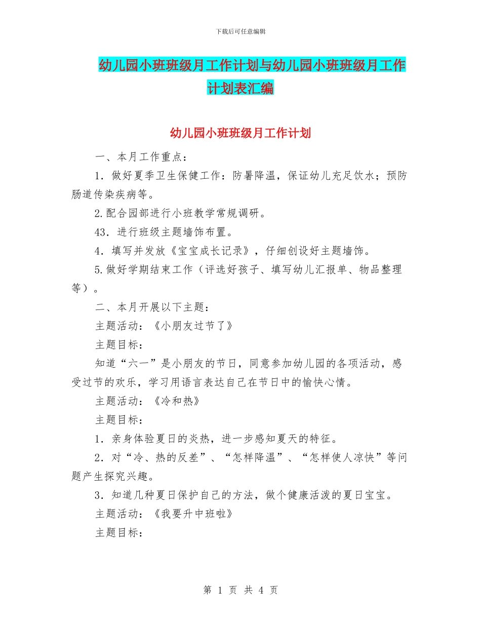 幼儿园小班班级月工作计划与幼儿园小班班级月工作计划表汇编_第1页