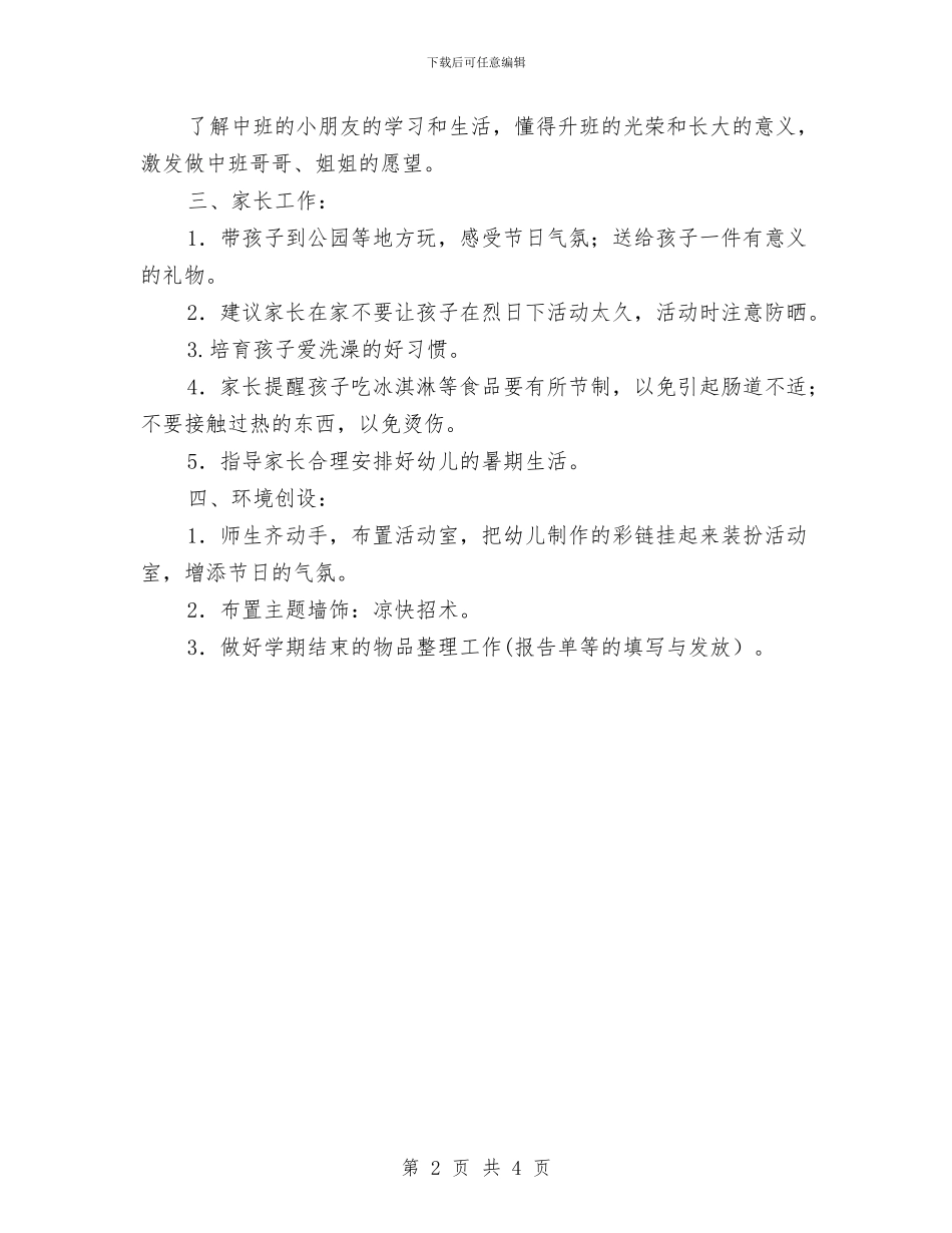 幼儿园小班班级月工作计划与幼儿园小班班级月工作计划表汇编_第2页