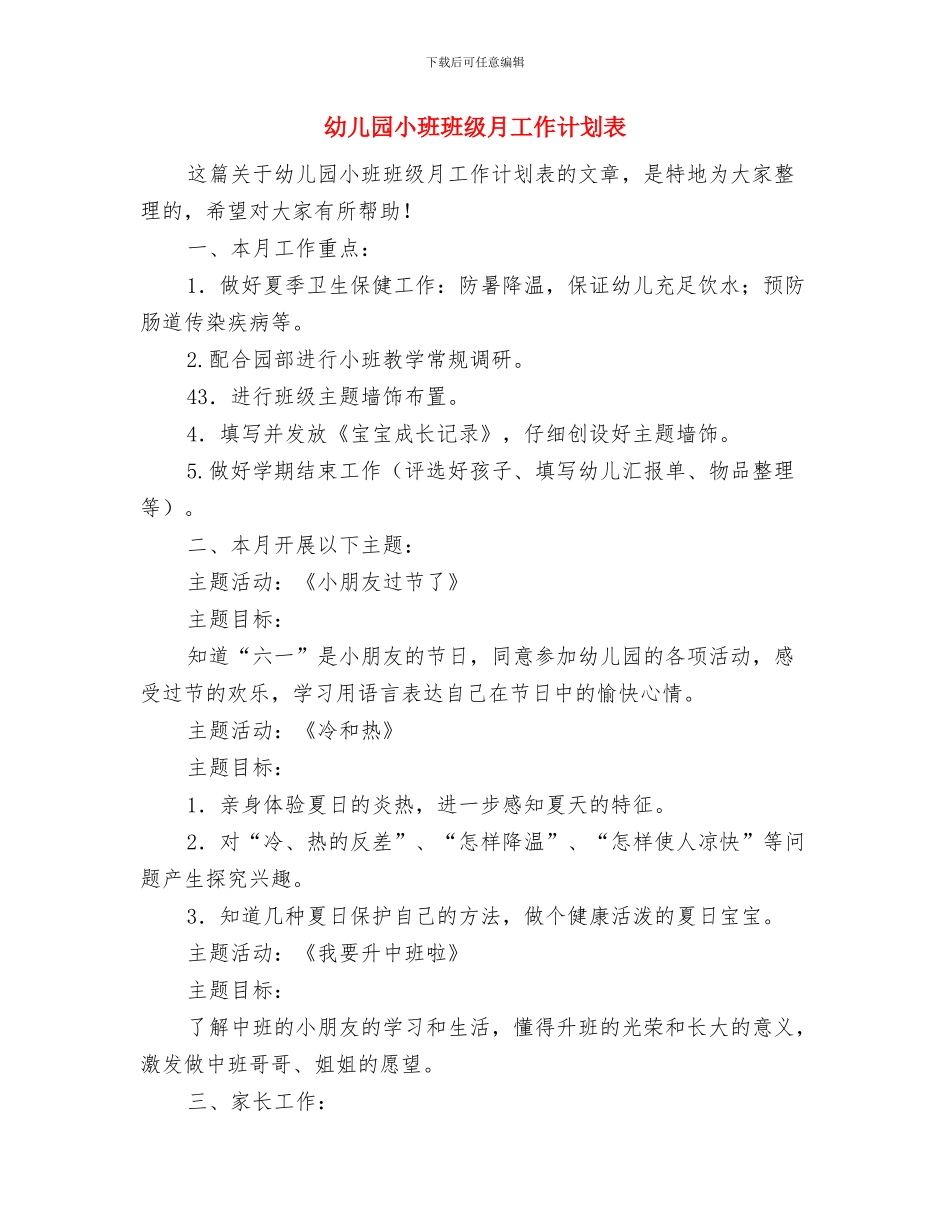幼儿园小班班级月工作计划与幼儿园小班班级月工作计划表汇编_第3页